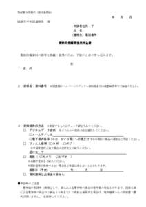 別記第３号様式（第９条関係）  年 函館市中央図書館長  月