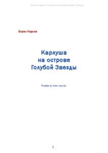 Карлуша на острове Голубой Звезды