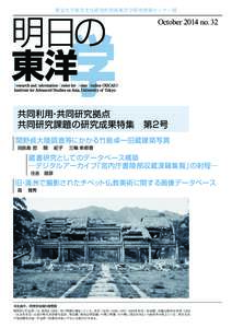 東京大学東洋文化研究所附属東洋学研究情報センター報  October 2014 no. 32 共同利用・共同研究拠点 共同研究課題の研究成果特集　第2号