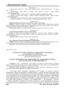 ● Эк ономи ческие на ук и REFERENCES 1. Merkulov E.Ju., Nikitin N.V/ Osnovy biznes administrirovanija / obuchajushhij kurs. Sost. – M.: Logos, 2006. – 424 p. 2. Materials from offcial website of c