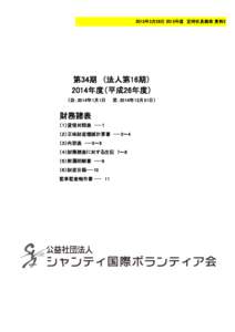 2015年3月28日 2015年度　定時社員総会 資料2  第34期　（法人第16期） 2014年度（平成26年度） （自：2014年1月1日　　至：2014年12月31日）