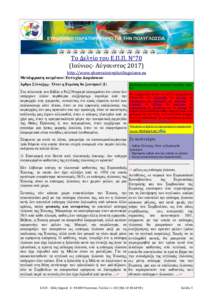 Το Δελτίο του Ε.Π.Π. N°70 (Ιούνιος- Αύγουστος 2017) http://www.observatoireplurilinguisme.eu Μετάφραση κειμένου: Ευτυχία Δαμάσκου Άρθρο Σύνταξης