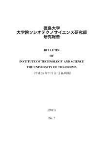 徳島大学 大学院ソシオテクノサイエンス研究部 研究報告 BULLETIN OF