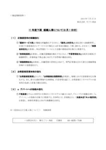 ＜報道関係資料＞ 2011 年 7 月 27 日 株式会社 そごう・西武 11 年度下期 組織人事について（8 月 1 日付） 〔１〕 店舗運営部の組織強化