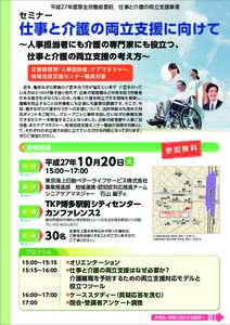 平成27年度厚生労働省委託 仕事と介護の両立支援事業  セミナー 仕事と介護の両立支援に向けて