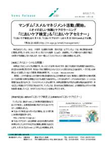 2014 年（H26） 6 月 5 日  マンダム「スメルマネジメント活動」開始。 ニオイの正しい知識とケアのラーニング  「においケア検定」＆「においケアセミナー」