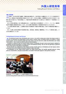 日文研の人びと  The People of Nichibunken 外国人研究員等 Visiting Research Scholars and Fellows