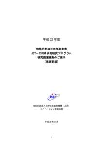 平成 22 年度 戦略的創造研究推進事業 JST－CIRM 共同研究プログラム 研究提案募集のご案内 ［募集要項］