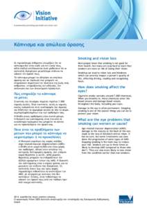 Κάπνισμα και απώλεια όρασης Smoking and vision loss Οι περισσότεροι άνθρωποι γνωρίζουν ότι το κάπνισμα δεν είναι καλό για την υγεί