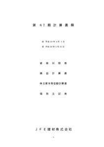 第  6 7 期 計 算 書 類 自 平 成 23 年 4 月 1 日 至 平 成 24 年 3 月 31 日