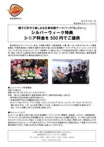 報道関係各位 2015 年 9 月 11 日 株式会社カンドゥージャパン 親子三世代で楽しめる仕事体験テーマパーク「カンドゥー」