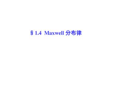 §1.4 Maxwell 分布律  讨论 (a) f(ν) 的物理意义