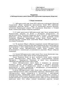 УТВЕРЖДЕНО Общим собранием акционеров Протокол № 45 от  Положение о Наблюдательном совете Банка ВТБ (публичное акц