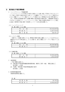 Ⅱ  東京都江戸東京博物館 １ ミュージアムショップ等運営事業 ミュージアムショップでは平成 16 年度から販売している縞・赤絵・今戸焼・ＶＯＣの４シリー ズと