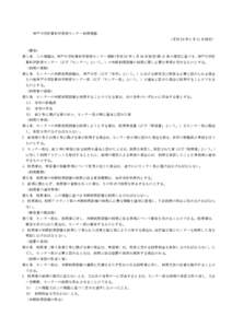 神戸大学計算科学教育センター利用規程 （平成 28 年 3 月 31 日制定） （趣旨） 第1条  この規程は，神戸大学計算科学教育センター規則(平成 26 年 1 月 28 日制定)第 