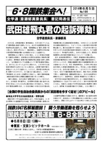 2014年６月５日 №199 全学連(斎藤郁真委員長) 書記局通信  Tel[removed]