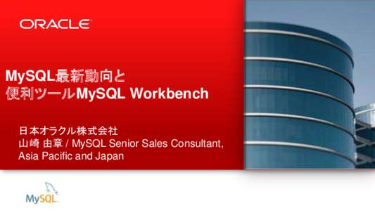 MySQL最新動向と 便利ツールMySQL Workbench 日本オラクル株式会社 山崎 由章 / MySQL Senior Sales Consultant, Asia Pacific and Japan