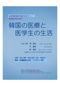 医学教育研究室セミナー 海外留学に興味がある方へ Inje 大学  韓