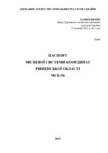 ДЕРЖАВНЕ АГЕНТСТВО ЗЕМЕЛЬНИХ РЕСУРСІВ УКРАЇНИ  ЗАТВЕРДЖЕНО Наказ Державного агентства земельних ресурсів України 11 жо