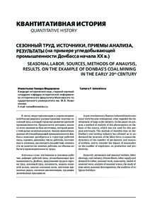 Квантитативная история qUANTITATIVE HISTORY Сезонный труд. Источники, приемы анализа, (на примере угледобывающей результаты...