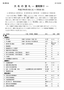 第３展示室  徳川美術館 大 名 の 室 礼 ― 書院飾り ― 平成27年4月14日(火)～7月5日(日)