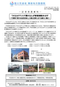 平成30年3月19日(月) 国土交通省関東地方整備局 港湾空港部 － 記 者 発 表 資 料 － 「みなとオアシス千葉みなと」が新規登録されます