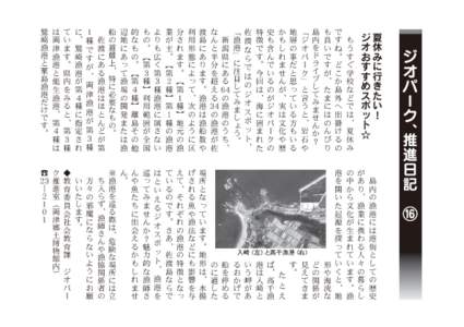 ジオパーク、推進日記 ⑯  島内の漁港には港街としての歴史 があり、漁業に携わる人々の暮らし の中から文化が生まれています。漁 港を開いた起源を探ってい