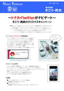 News Release  ２０１０年１１月 ～トナカイｔｗｉｔｔｅｒがナビゲート～ そごう・西武のクリスマスキャンペーン