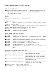 Accomplishments of the publicity service ☆ Service Consign Contracts ●Japan International Cooperation Agency（JICA）2004 JFY ”Making the new JICA publicity tool” ・ Union produce service such as the guideline 