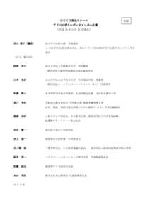 ＯＥＣＤ東北スクール  別紙 アドバイザリーボードメンバー名簿 （平成 25 年 3 月 11 日現在）