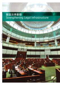 鞏固法律基礎  公司註冊處 Companies Registry Strengthening Legal Infrastructure