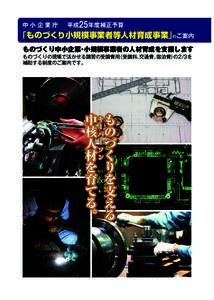 中 小 企 業 庁   平成25年度補正予算   「ものづくり小規模事業者等人材育成事業」 のご案内 ものづくり中小企業･小規模事業者の人材育成を支援します ものづ