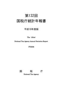 第132回 国税庁統計年報書 平成18年度版 The 132nd National Tax Agency Annual Statistics Report