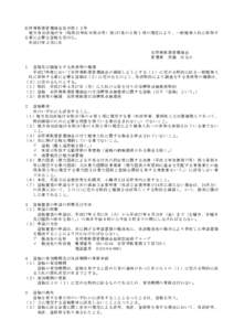 石狩湾新港管理組合告示第１２号 地方自治法施行令（昭和22年政令第16号）第167条の５第１項の規定により、一般競争入札に参加す る者に必要な資格を定めた。 平