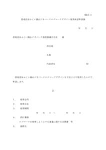 （様式１） 恐竜渓谷ふくい勝山ジオパークロゴマークデザイン使用承認申請書 年  恐竜渓谷ふくい勝山ジオパーク推進協議会会長