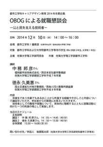 都市工学科キャリアデザイン教育 2014 年冬期企画  OBOG による就職懇談会 　  ー公と民を支える技術者ー