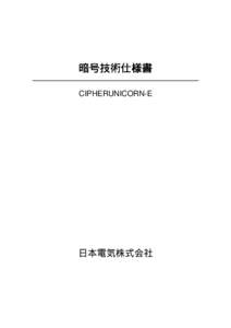 暗号技術仕様書 CIPHERUNICORN-E 日本電気株式会社  1 概要................................