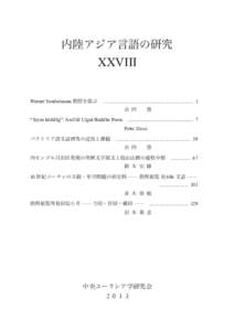 内陸アジア言語の研究  XXVIII Werner Sundermann 教授を偲ぶ