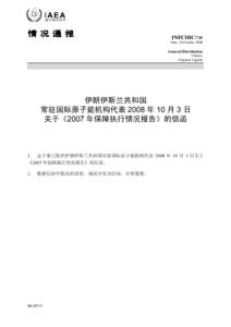 INFCIRC[removed]Communication dated 3 October 2008 received from the Resident Representative of the Islamic Republic of Iran to the Agency concerning the Safeguards Implementation Report for[removed]Chinese