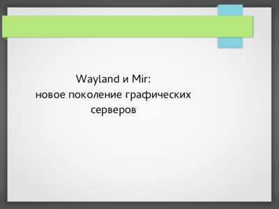 Wayland и Mir: новое поколение графических серверов Доисторические времена ●