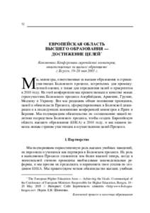 32  ЕВРОПЕЙСКАЯ ОБЛАСТЬ ВЫСШЕГО ОБРАЗОВАНИЯ — ДОСТИЖЕНИЕ ЦЕЛЕЙ∗ Коммюнике Конференции европейских министров,