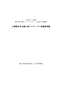 平成２６年度 旭川市大雪クリスタルホール自主文化事業 公募型市民企画公演プロポーザル実施説明書  旭川市教育委員会