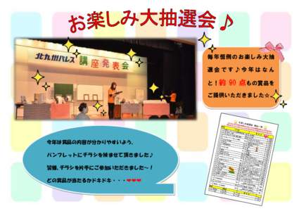 毎年恒例のお楽しみ大抽 選会です♪今年はなん と！約 90 点もの賞品を