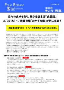 Press Release  ２０１０年３月 日々の食卓を彩り、賄う池袋本店「食品館」 3/25(木)～、惣菜売場「おかず市場」が更に充実！