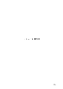 １１ｂ．金属技術  172 １１－１２．材料工学の科学・夢ロードマップ ～科学教育・人材育成・男女共同参画①：材料と社会分野～ （日本金属学会）