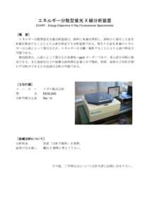 エネルギー分散型蛍光 X 線分析装置 EDXRF：Energy Dispersive X-Ray Fluorescence Spectrometer ［概 要］ エネルギー分散型蛍光Ｘ線分析装置は、試料に X 線を照射し、試料から発