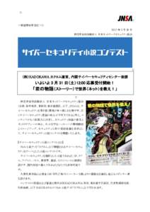 ＜報道関係者各位＞ 2017 年 3 月 30 日 特定非営利活動法人 日本ネットワークセキュリティ協会 （株）KADOKAWA カクヨム運営、内閣サイバーセキュリティセンター後援