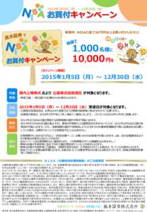 2015年1月5日（月）～ 12月30日（水）  お買付キャンペーン 期間中、NISA口座で50万円以上お買い付けいただくと 口座へ
