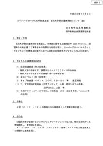 資料２  平成２６年１０月９日 スーパーグローバル大学創成支援  採択大学間の連携体制について（案）