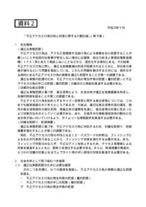 資料２  平成23年９月 「不正アクセス行為の防止対策に関する行動計画」（骨子案） １